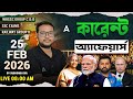 25 Feb Daily Current Affairs In Bengali | WBSSC Group C and D Current Affairs 2026 | Subhendu Sir
