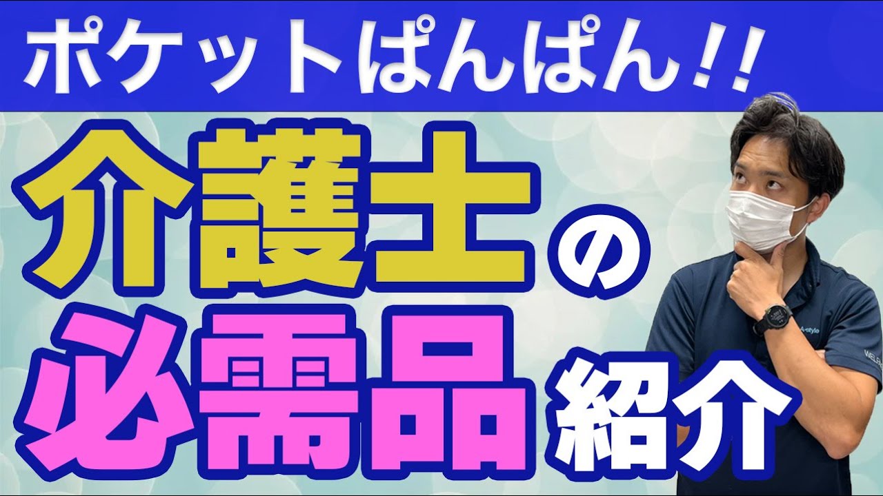 【介護士あるある】ポケットぱんぱん！介護士の必需品紹介