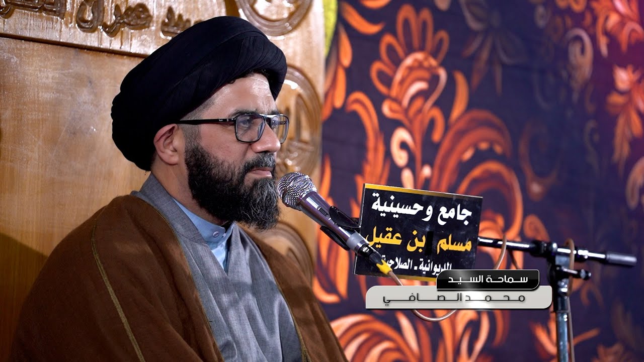 محاضرة سماحة السيد محمد الصافي | الديوانية , الصلاحية