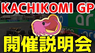 【重要】KACHIKOMI-GP開催にあたっての説明会  20時45分より開始【トロ之助 / Tronosuke】【F124】