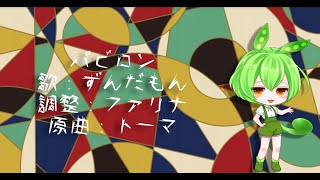 【ずんだもん】バビロン【NEUTRINOカバー】
