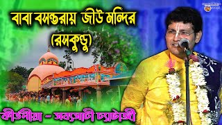 বাবা বসন্তরায় জিউ - সব্যসাচী চ্যাটার্জী  - স্থান রসকুণ্ডু - Sabyasachi Chatterjee Kritan