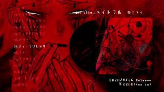 【2020/8/26Release】柊キライ 1st album「ヘイトフル」クロスフェードデモ