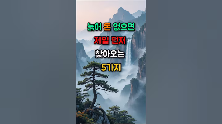 늙어 돈 없으면 제일 먼저 찾아오는 5가지 #좋은글 #삶의지혜 #명언