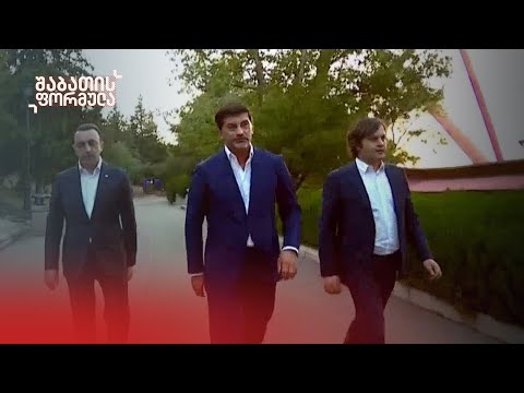 ექსკლუზივი — საიდუმლო შეხვედრა საგარეო საქმეთა სამინისტროში