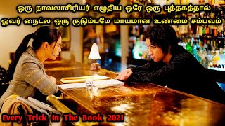 இந்த ஆள் கதைல என்ன எழுதுனாலும் அது அப்படியே நடக்குதுப்பா!!Japanese Movie Review in Tamil|Dubz Tamizh