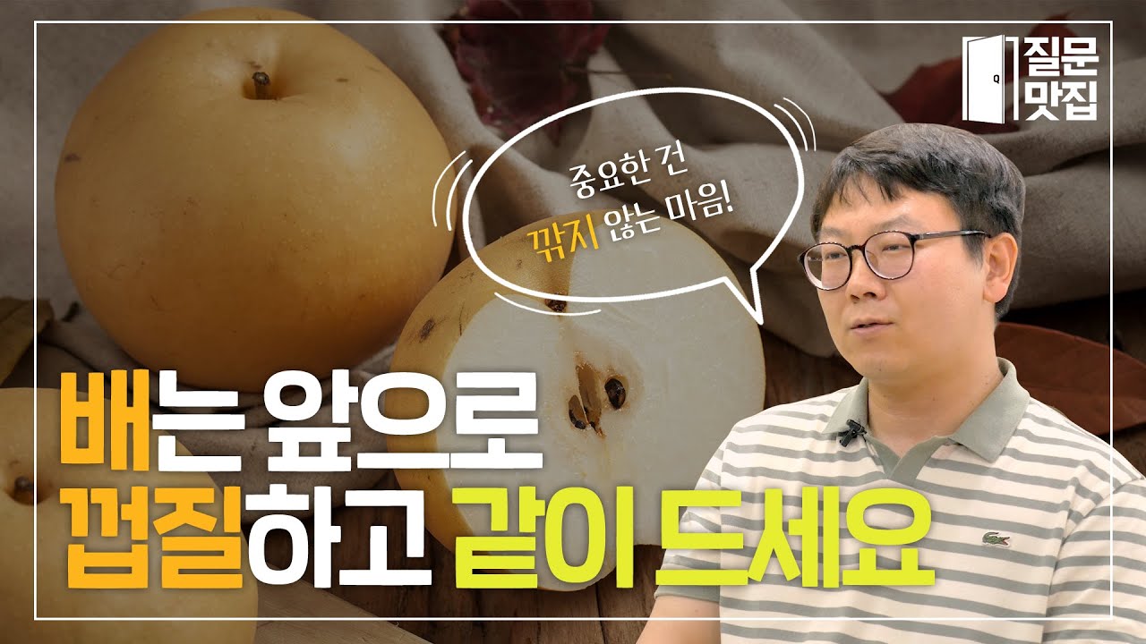 📣가을 제철과일 배! 효능부터 구매팁까지 전부 알려드립니다👍 배는 사랑입니다~^--^ - YouTube