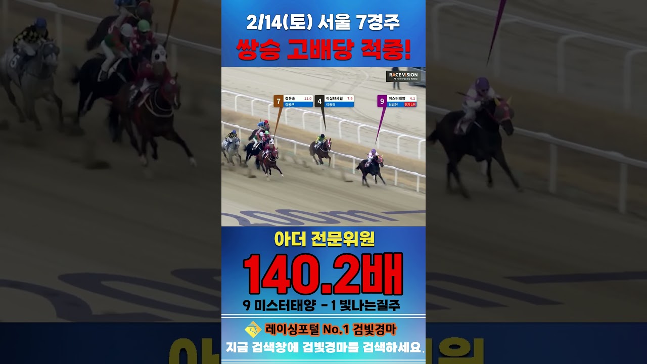 [서울 경마] 2월 14일 토요 7경주 아더 전문위원 쌍승 고배당 적중 #경마 #horse #한국마사회 #automobile #하이라이트 #riding #게임 #korean