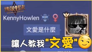 傳說對決｜我試著讓別人教我文愛(重製版)