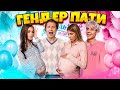МЫ БЕРЕМЕННЫЕ? // ГЕНДЕР ПАТИ