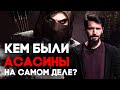 АССАСИНЫ И ЖЕСТОКИЙ ПРЕДВОДИТЕЛЬ ХАСАН САББАХ