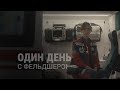 Один день с Фельдшером / One day with the Paramedic