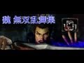 Dynasty Warriors 8　【真・三國無双7】　魏　無双乱舞集
