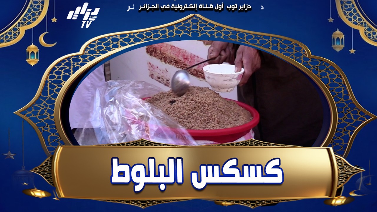 شاهد...الحاج يبيع #طعام_البلوط بسوق #شرشال و قالنا...هذا نخدمو بيدي و يدوه يتسحرو بيه