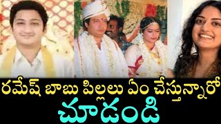 Actor Ramesh Babu Family Details | Mahesh Babu Brother Ramesh Babu Children | Tollywood Movies 2022