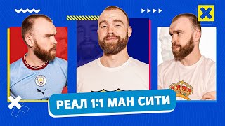 Реал 1:1 Ман Сити ГЛАЗАМИ ФАНАТОВ!