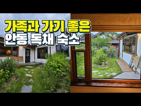 가족과 가기 좋은 안동숙소 추천 | 안동여행, 안동 독채 펜션