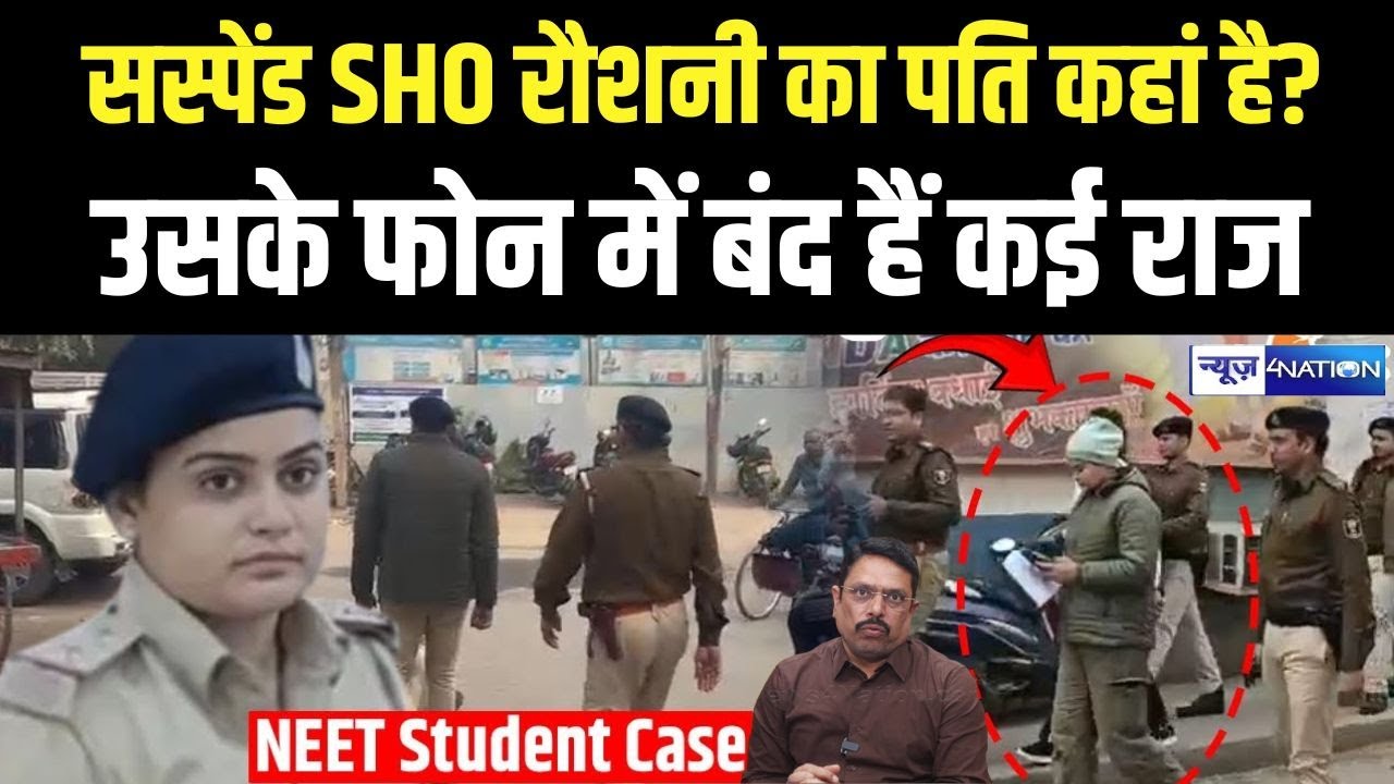 Patna NEET Student Case :  सस्पेंड SHO Roshni Kumari का पति कहां है? उसके फोन में बंद हैं कई राज |