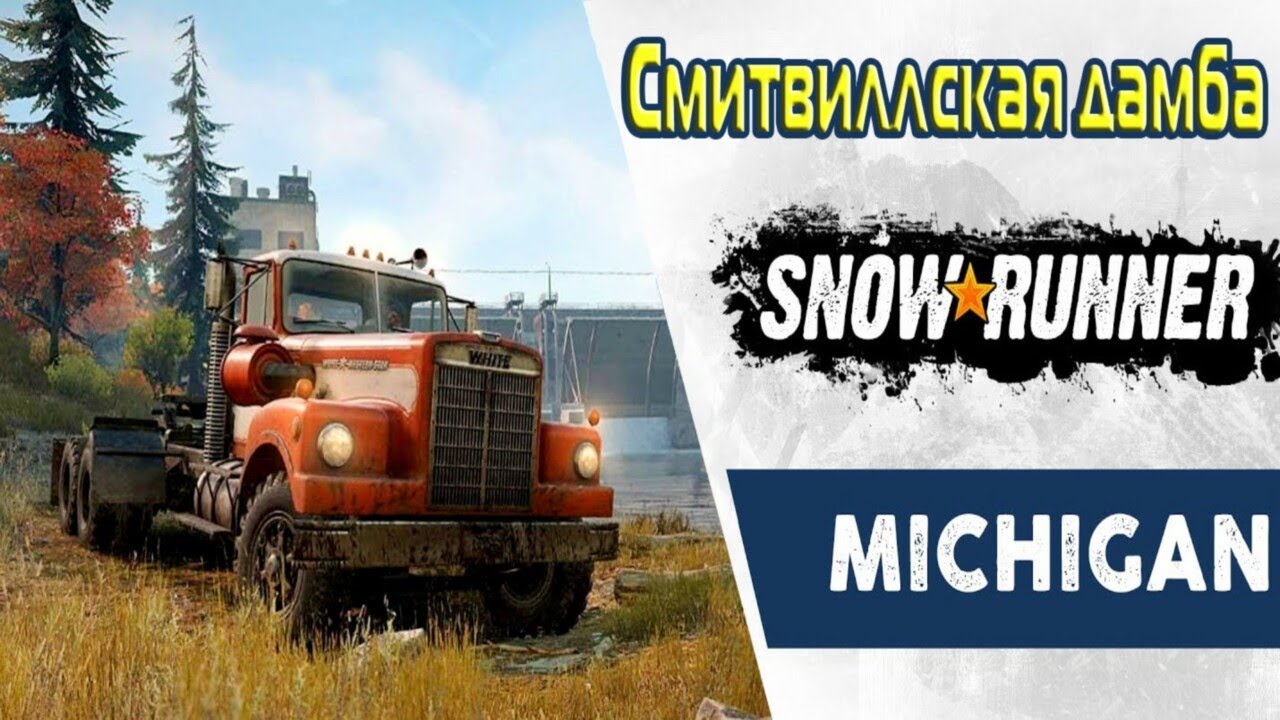 Snowrunner смитфилдская дамба машины