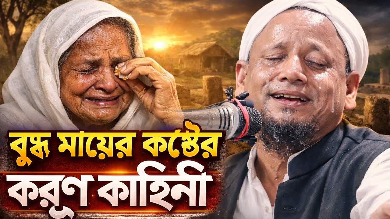 বৃদ্ধ মায়ের করুন কাহিনী 😭🤲 | Maulana Afsar Ali Bayan 📿 | হৃদয় ছুঁয়ে যাওয়া ওয়াজ 💫