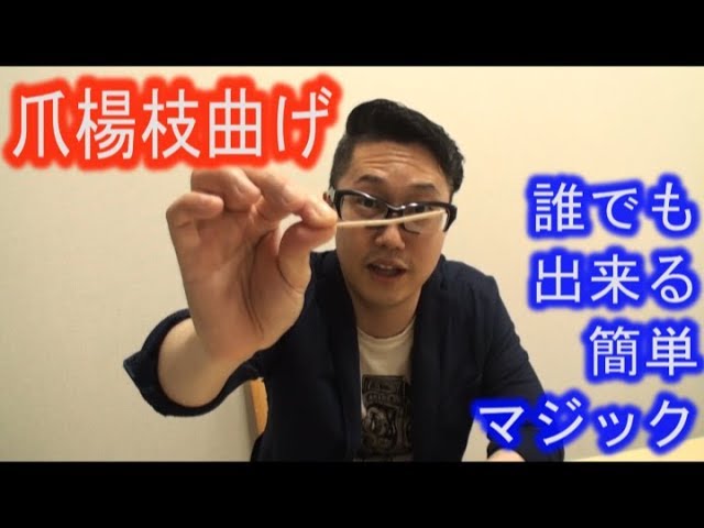 つまようじを振るだけで曲がる