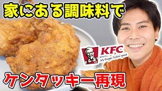 🔴 華金LIVE　ケンタッキーを再現してみます！