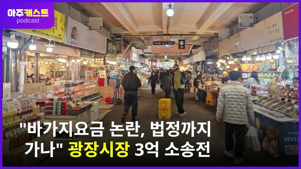 바가지요금 논란, 결국 법정까지 가나 광장시장 3억 소송전