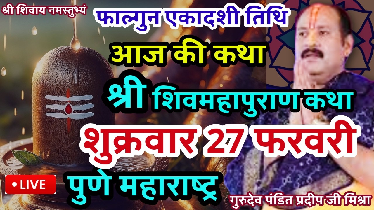 🔴Live 26 फरवरी गुरुवार ,शिवमहापुराण कथा  पंडित प्रदीप जी मिश्रा || पुणे ,महाराष्ट्र #pradeepmishraji