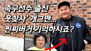 [박규선을 만나다] '웃찾사' '코빅' 씹어먹던 개그맨 근황.. 갑자기 사라진 이유