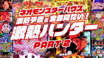 【激熱予告】Pネオモンスターハウス MXL 2023/01/23【全部見たい！】