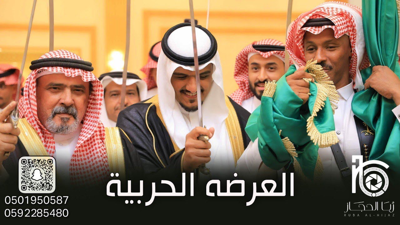 العرضة لحربية في أفراح المباركي || فرقة ربا الحجاز الشعبية