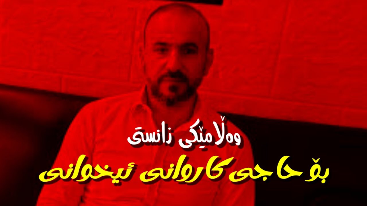 🔴 وەڵامێك بۆ حاجی کاروان لە ئینکاری ڕەجم | مامۆستا هۆشیار احمد