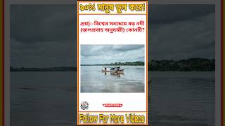 ❓ বিশ্বের সবচেয়ে বড় নদী (জলপ্রবাহ অনুযায়ী) কোনটি?#GK #Quiz #AmazonRiver #River #Geography #Shorts