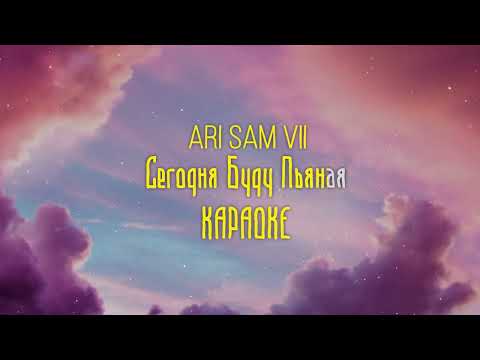 ARi SAM Vii - Сегодня буду пьяная [КАРАОКЕ]