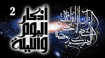 أوراد مأثورة | أذكار الصباح والمساء (اليوم والليلة) ورد يومي | الذكر الثاني | شهر رمضان
