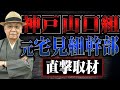 【元宅見組幹部】ヤクザの組長って辞めるときどうするんですか？　執行部や警察の対応から退職願、代紋の扱いまで、気になることを聞いてみた