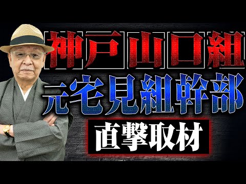 【元宅見組幹部】ヤクザの組長って辞めるときどうするんですか? 執行部や警察の対応から退職願、代紋の扱いまで、気になることを聞いてみた