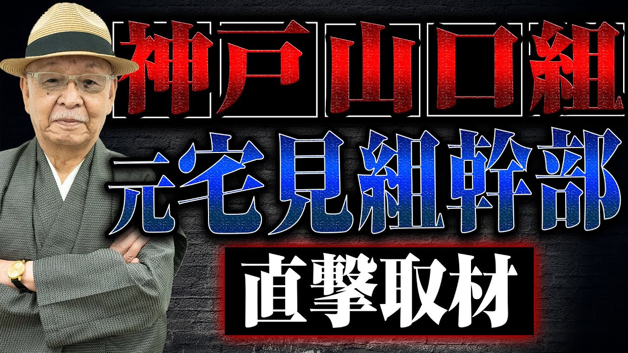 宅見 組
