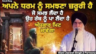 ਅਪਣੇ ਧਰਮ ਨੂੰ ਸਮਝਣਾ ਜ਼ਰੂਰੀ ਹੈ | Giani Jaswant Singh ji Parwana | Nanak Raag #katha 