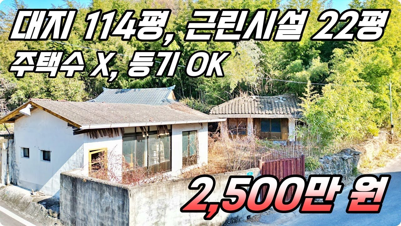 주택수 미포함!! 면 소재지 외곽의 시골집. 대지 114평, 근린시설 22평이 2,500만 원!! 하이하이TV 의령(NO.853)