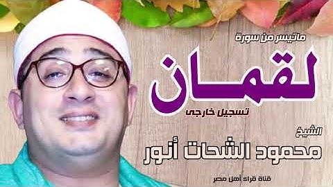 الشيخ محمود الشحات انور   سورة لقمان   تسجيل خارجى