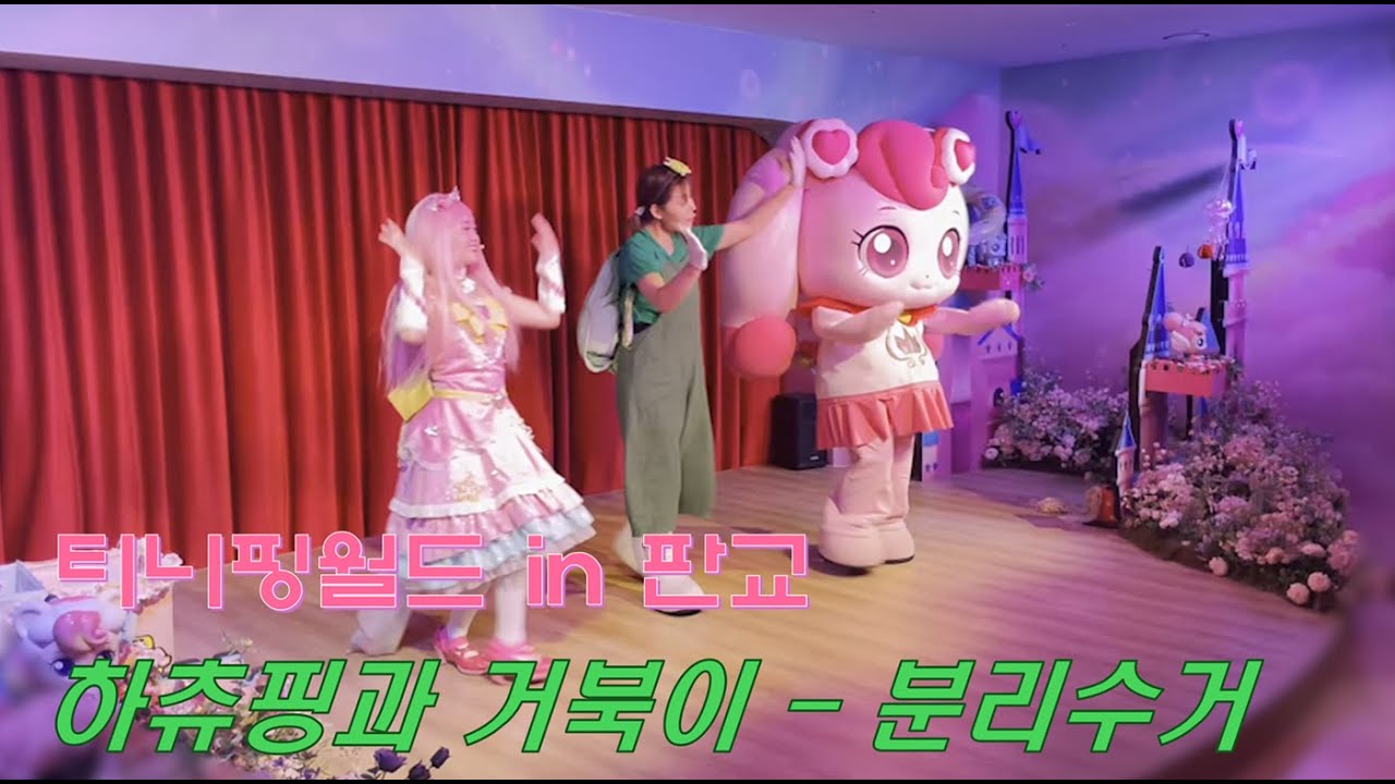 티니핑월드in판교_하츄핑과 거북이