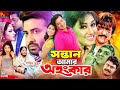 Sontan amar ohongkar  bangla cinema  shakib khan  apu biswas  rotna  misha sawdagor  ali raj