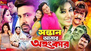 Sontan Amar Ohongkar | Bangla Cinema | Shakib Khan & Apu Biswas | Rotna | Misha Sawdagor | Ali Raj