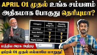 ஆனா March 31 - க்குள்ள இத பண்ணிடுங்க👌| New Salary Details New Labour Code 2026 Minimum Wages Rules