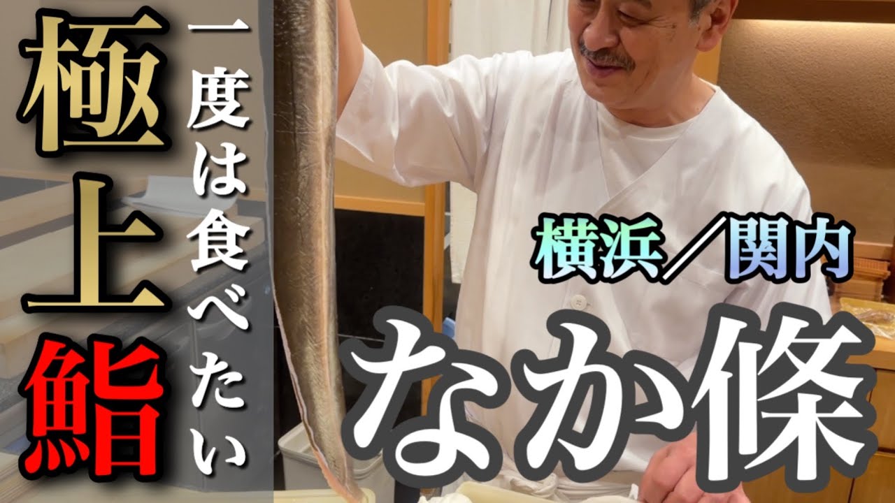 «Накадзё】Лучший суши-ресторан в Японии был потрясающим! Йокогама "Накадзё"