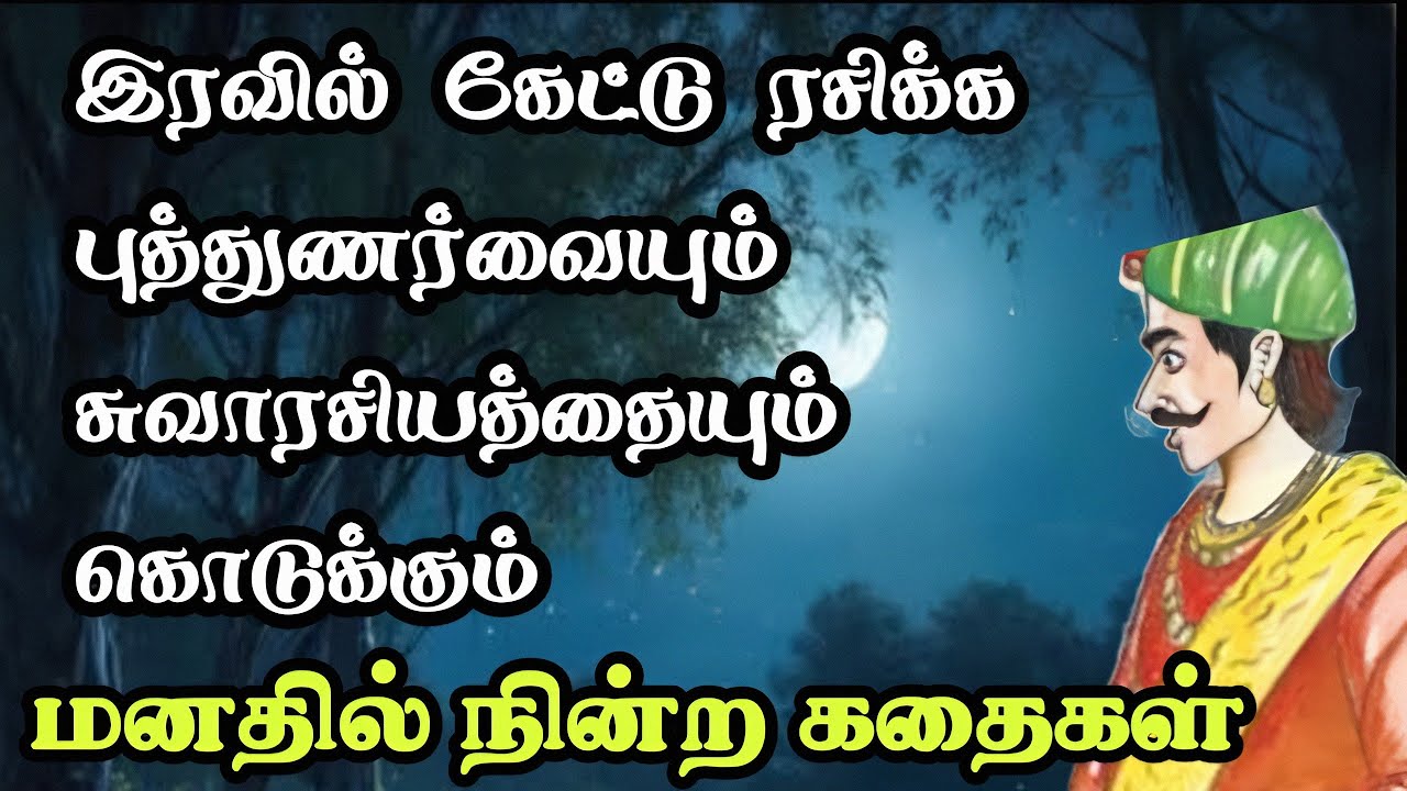 இரவில் கேட்டு ரசிக்க மனதில் நின்ற கதைகள்/Moral Stories in Tamil/TrendyTamili 