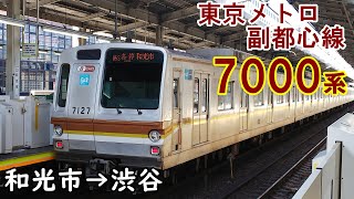 【走行音・三菱IGBT】東京メトロ副都心線 7000系 和光市→渋谷