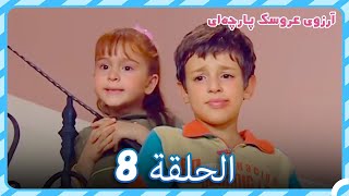 آرزوی عروسک پارچه‌ای قسمت 8