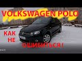 Volkswagen polo как не ошибиться !